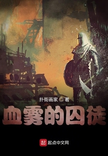 血霧的囚徒