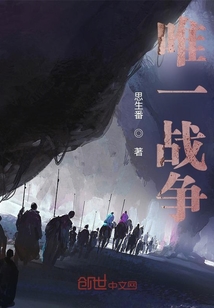 唯一戰(zhàn)爭