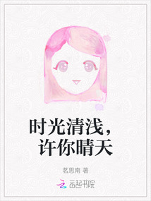 時光清淺，許你晴天