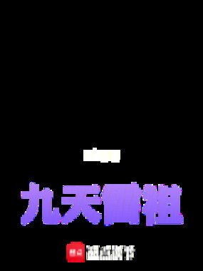 九天雷祖在线阅读