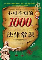 不可不知的1000个法律常识：商务版（畅销3版）