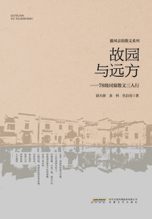 故園與遠方