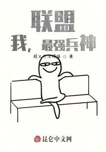 聯盟：我，最強兵神
