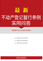 最新不动产登记暂行条例实用问答在线阅读