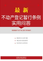 最新不动产登记暂行条例实用问答在线阅读