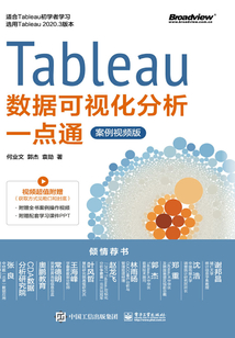 Tableau數(shù)據(jù)可視化分析一點(diǎn)通(案例視頻版)