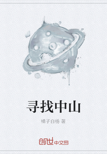 尋找中山