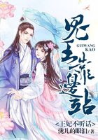 王妃不聽話：鬼王靠邊站在線閱讀