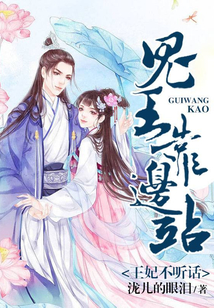 王妃不聽話：鬼王靠邊站