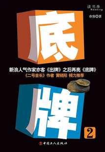 底牌（二）