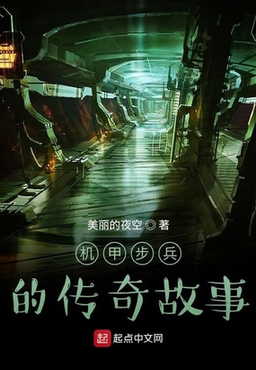 机甲步兵的传奇故事在线阅读