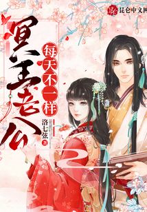 冥王老公每天不一樣