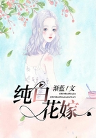 純白花嫁在線閱讀