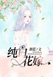 純白花嫁
