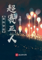 某科學的超賽亞人在線閱讀