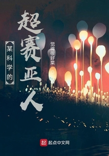 某科學的超賽亞人