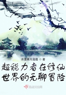 超能力者在修仙世界的無聊冒險(xiǎn)