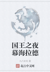 國王之夜幕海拉德