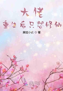 大佬重生后只想修仙