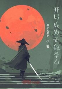 開局成為無敵李白
