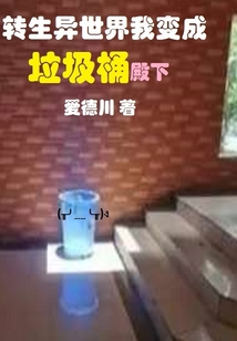 轉生異世界我變成垃圾桶殿下
