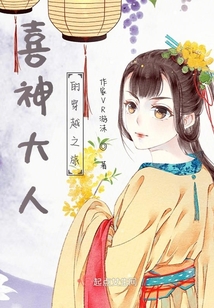 喜神大人的穿越之旅