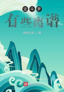 這斗羅有些離譜