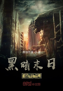 黑暗末日的時代