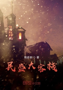 民盛大客棧