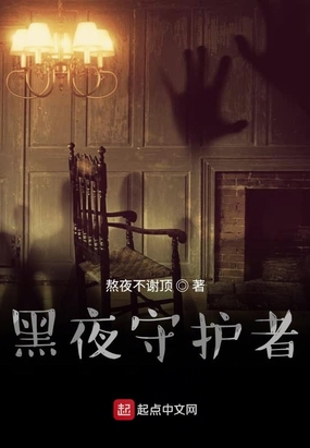黑夜守护者在线阅读