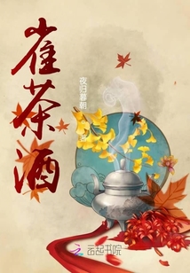 雀茶酒