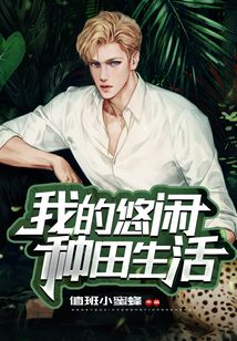 我的悠閑種田生活