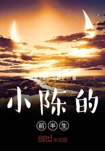 小陳的前半生
