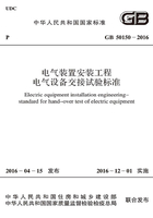 GB 50150-2016 电气装置安装工程 电气设备交接试验标准