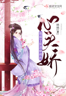 我成了反派紈绔的心頭嬌