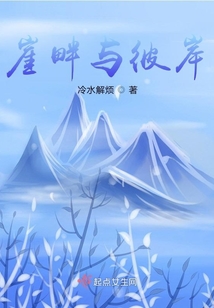 崖畔與彼岸