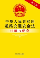 中华人民共和国道路交通安全法注解与配套（第三版）