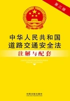 中华人民共和国道路交通安全法注解与配套(第三版)在线阅读