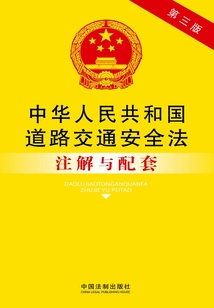中华人民共和国道路交通安全法注解与配套(第三版)