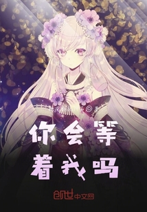 你会等着我吗
