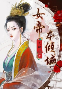 女帝本傾城