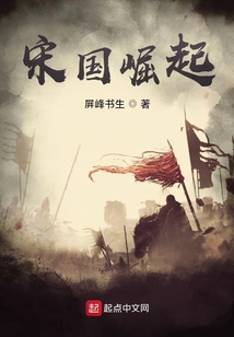 宋國崛起