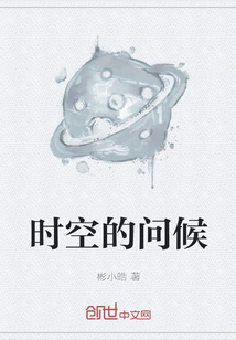 時空的問候