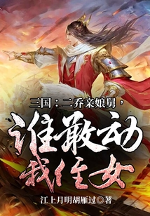 三國:二喬親娘舅,誰敢動我侄女
