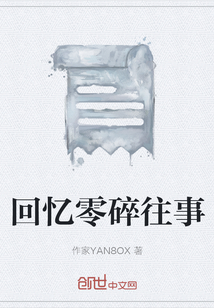 回憶零碎往事