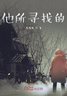 他所尋找的