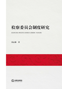 檢察委員會制度研究