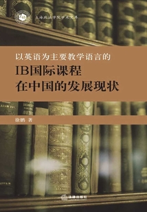 以英語為主要教學(xué)語言的IB國際課程在中國的發(fā)展現(xiàn)狀