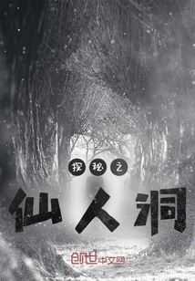 探秘之仙人洞