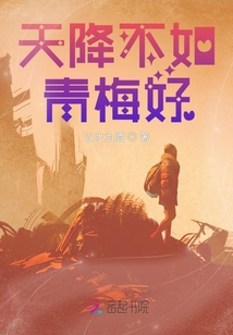 天降不如青梅好